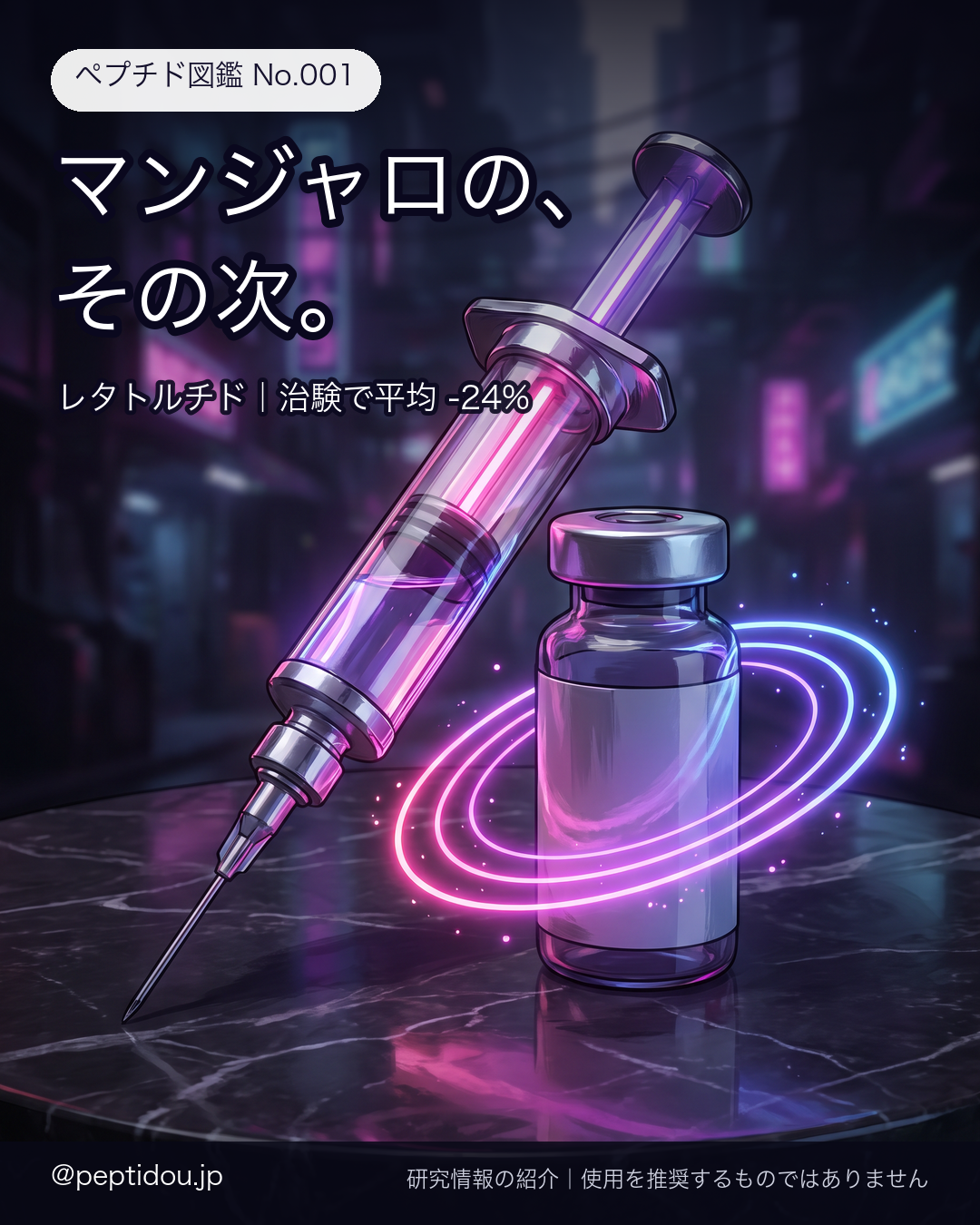 レタトルチド