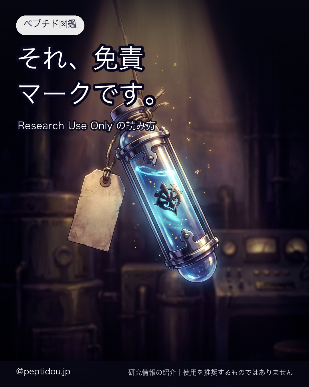 「Research Use Only（研究用）」ラベルの本当の意味